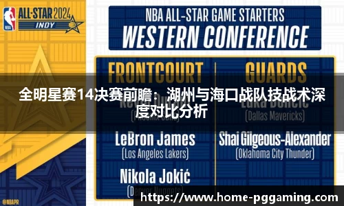 全明星赛14决赛前瞻:湖州与海口战队技战术深度对比分析
