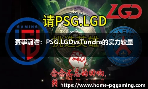 赛事前瞻:PSG.LGDvsTundra的实力较量
