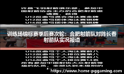 训练场锦标赛季后赛次轮:合肥射箭队对阵长春射箭队实况报道