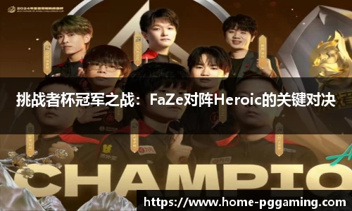 挑战者杯冠军之战:FaZe对阵Heroic的关键对决