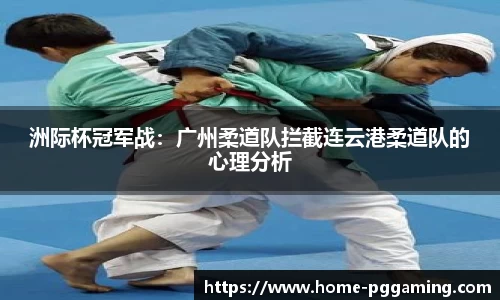 洲际杯冠军战:广州柔道队拦截连云港柔道队的心理分析
