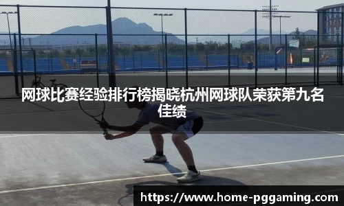 网球比赛经验排行榜揭晓杭州网球队荣获第九名佳绩