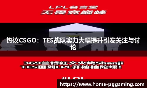 热议CSGO:TES战队实力大幅提升引发关注与讨论
