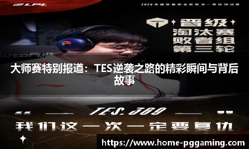 大师赛特别报道:TES逆袭之路的精彩瞬间与背后故事