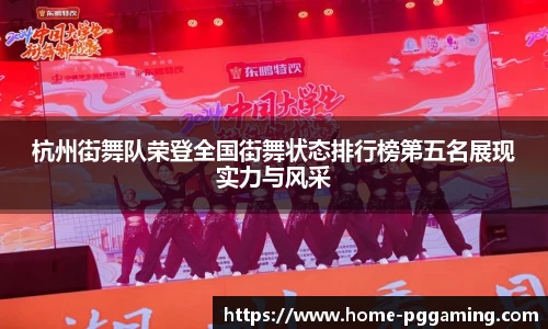 杭州街舞队荣登全国街舞状态排行榜第五名展现实力与风采