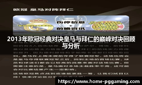 2013年欧冠经典对决皇马与拜仁的巅峰对决回顾与分析