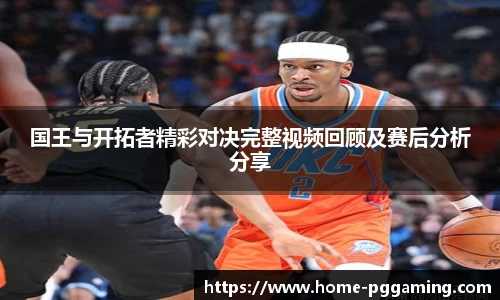 国王与开拓者精彩对决完整视频回顾及赛后分析分享